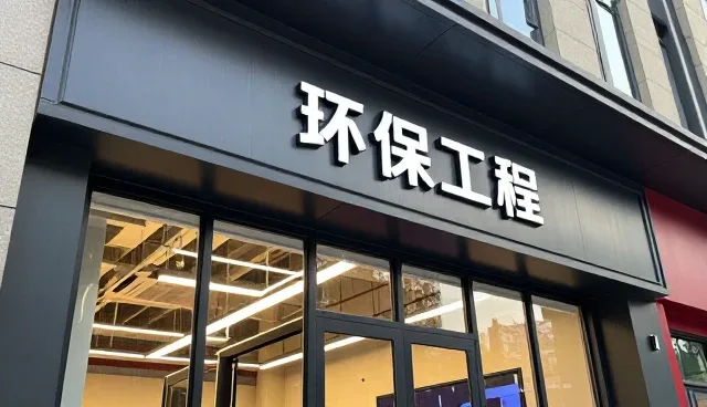 管网工程等在真实环境中的表现